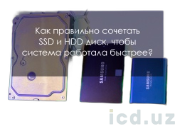 Как правильно сочетать SSD и HDD диск, чтобы система работала быстрее?